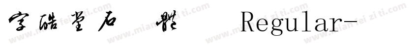 字酷堂石刻体 简 Regular字体转换